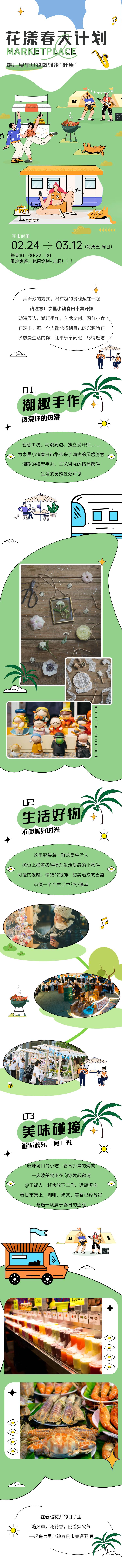 源文件下载【春日集市计划长图推文】编号：76920014960449474