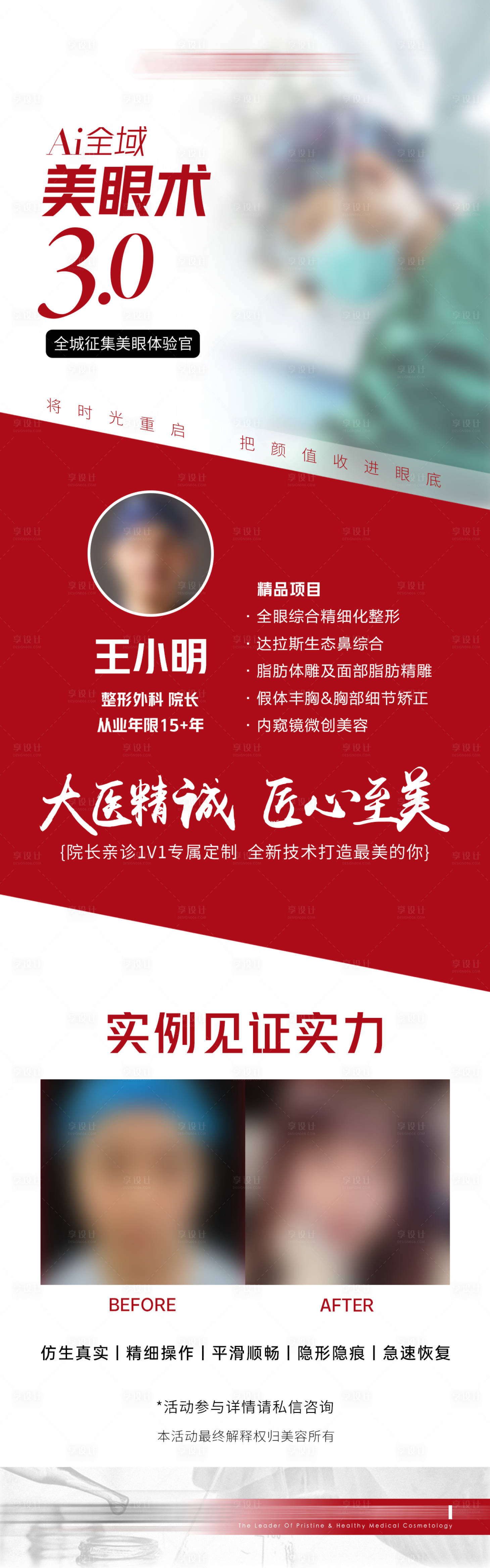 源文件下载【医美眼部招募医生活动宣传长图】编号：20480014629963553