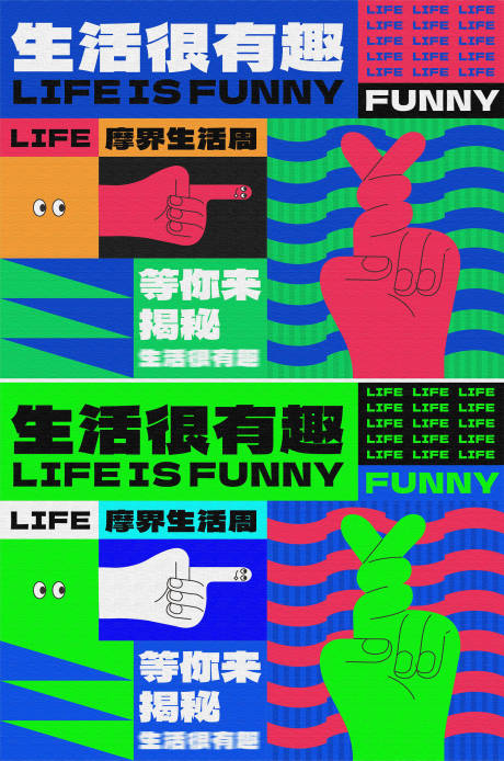 源文件下载【生活很有趣主活动系列背景板】编号：90900014920563227