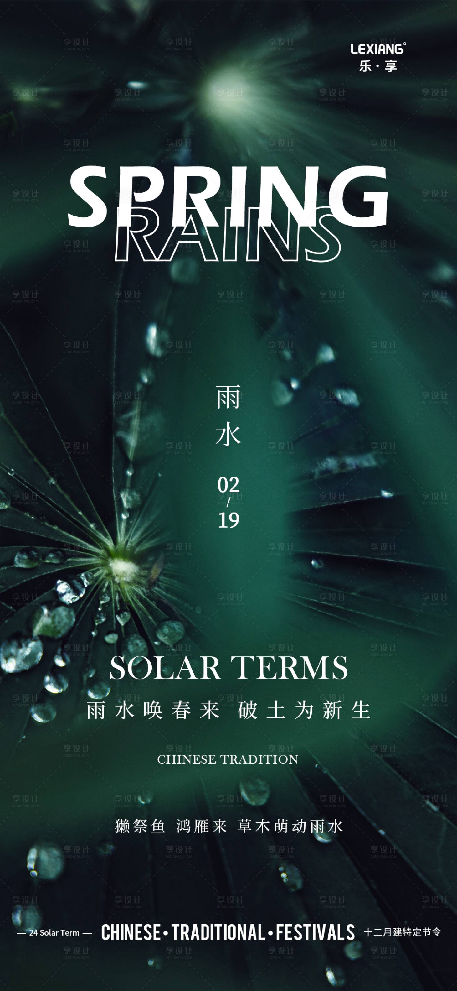 源文件下载【享设计】搜索编号：77840014696403392【雨水节气海报】