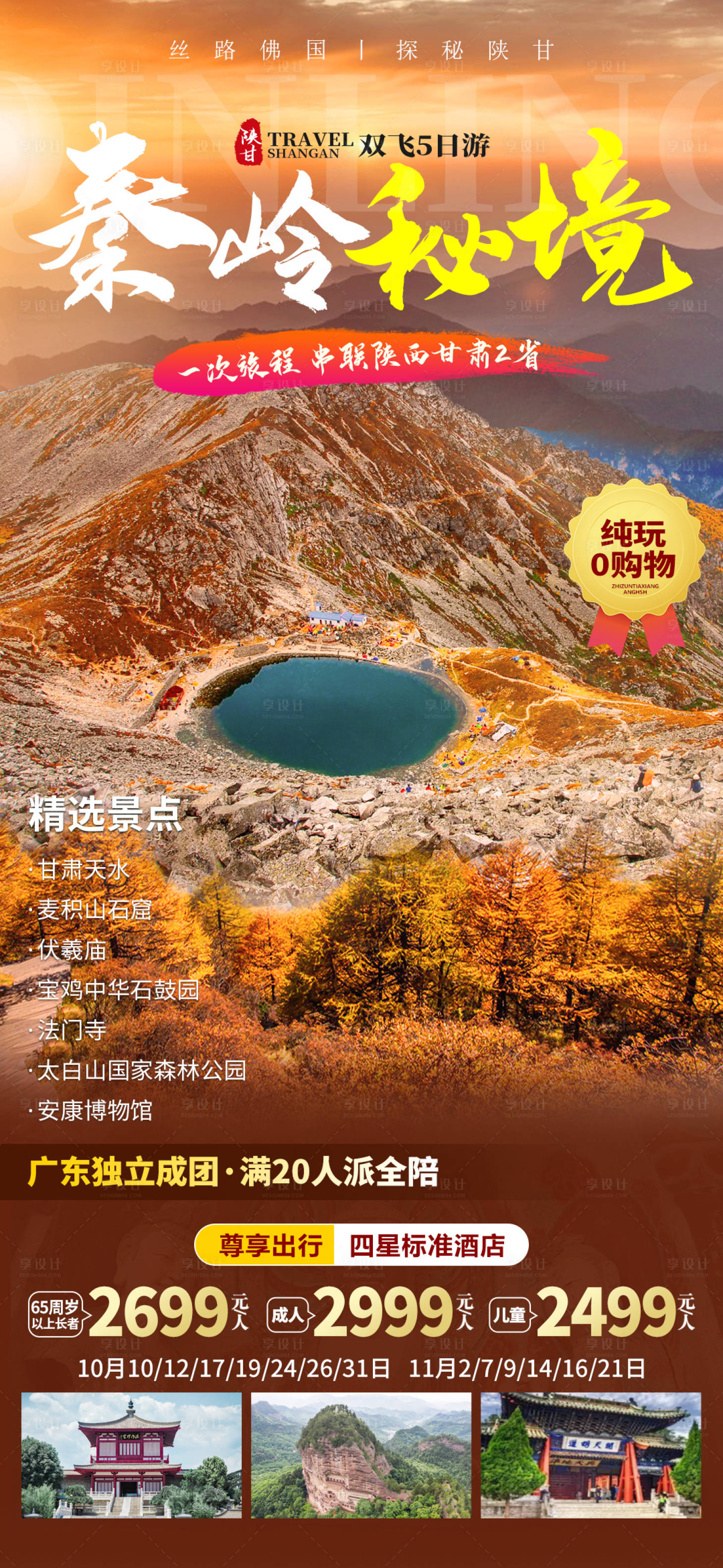 源文件下載【享設計】搜索編號：16670014951872410【秦嶺秘境旅游海報】