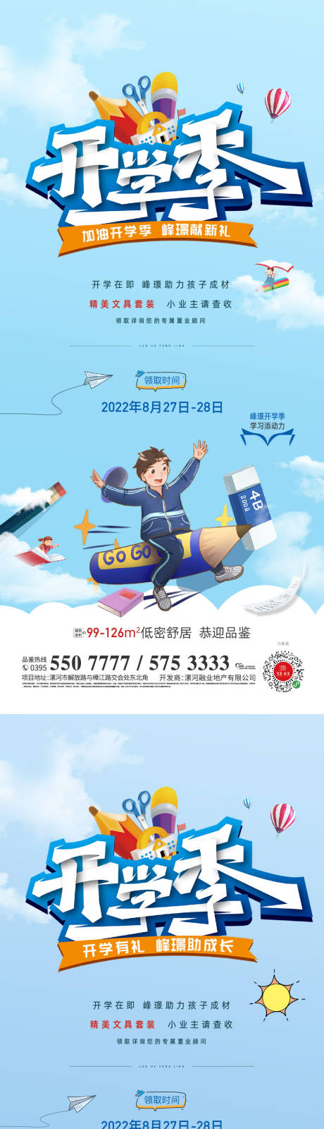 源文件下载【开学季海报】编号：93170014725576953