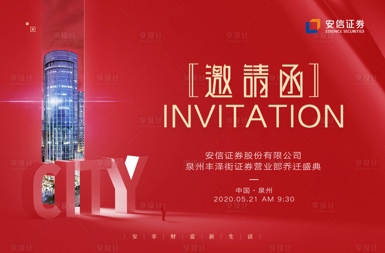 源文件下載【享設計】搜索編號：48680014968595503【公司開業邀請函】