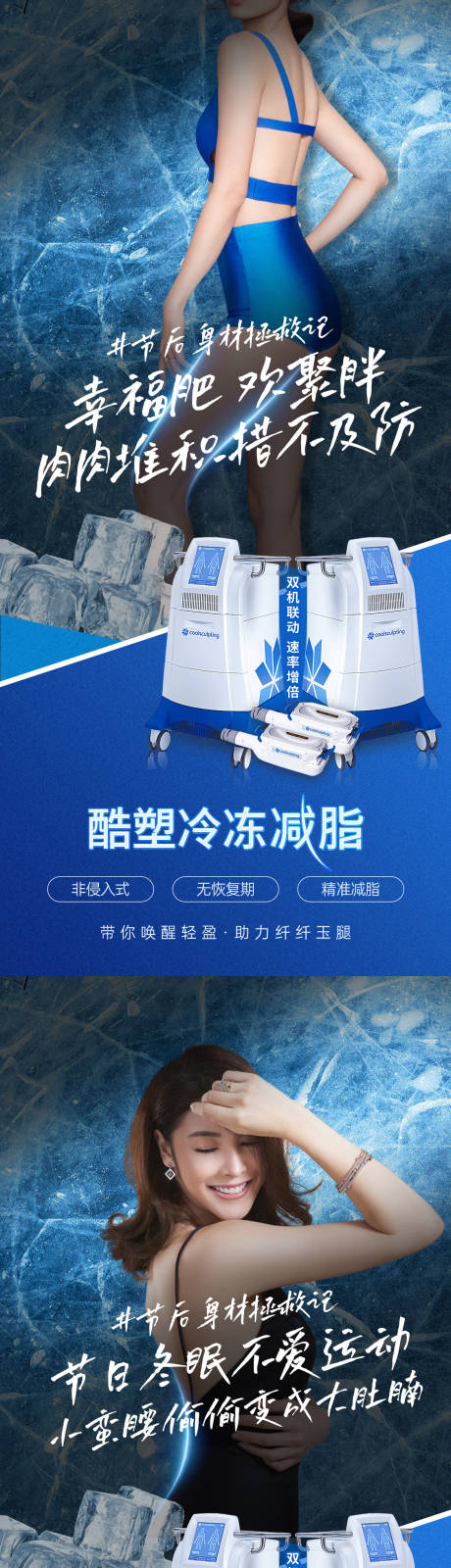 源文件下载【酷塑组图医美朋友圈冷冻减脂宣传】编号：17690015014964738