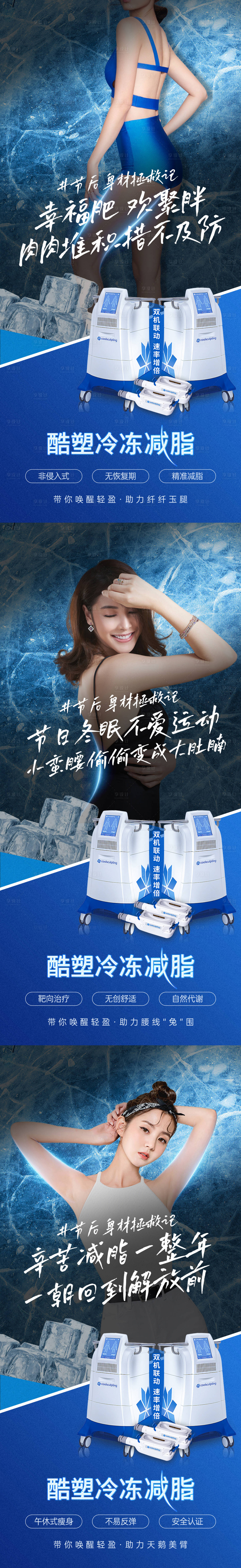 源文件下载【酷塑组图医美朋友圈冷冻减脂宣传】编号：17690015014964738