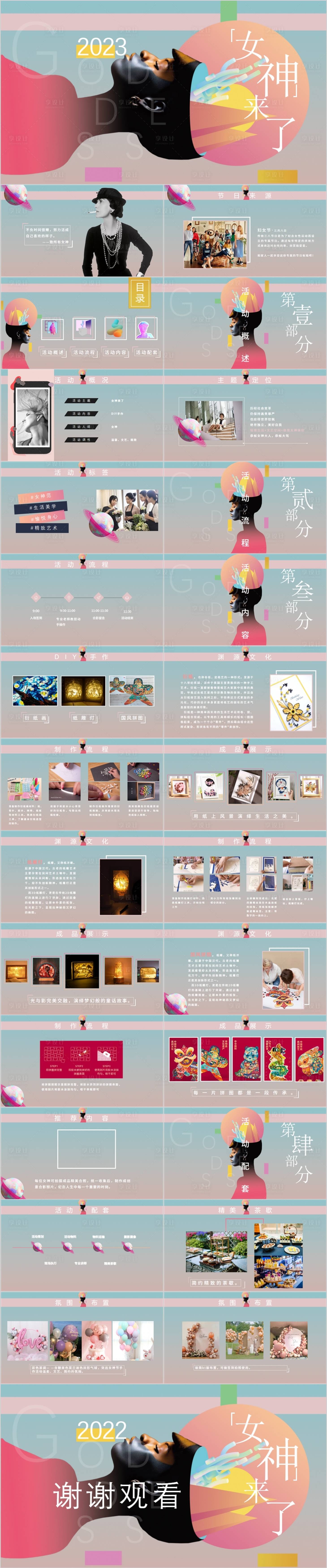 源文件下载【享设计】搜索编号：46610014973632842【地产38妇女女神节活动方案PPT】