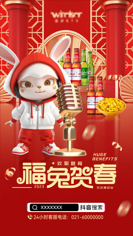 源文件下载【电商福兔贺春啤酒套餐海报】编号：13180014464796510