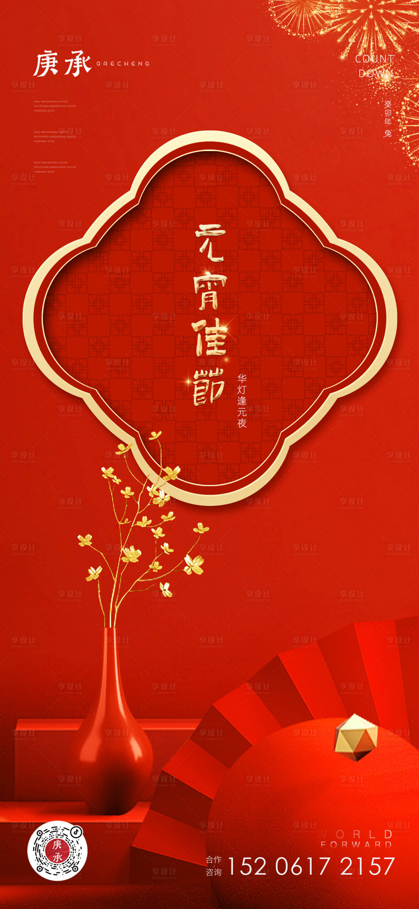 源文件下載【享設計】搜索編號：51550014470336421【中式元宵節海報】