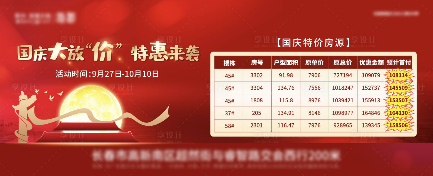 源文件下載【享設計】搜索編號：82560014838243139【國慶節(jié)房源表海報】