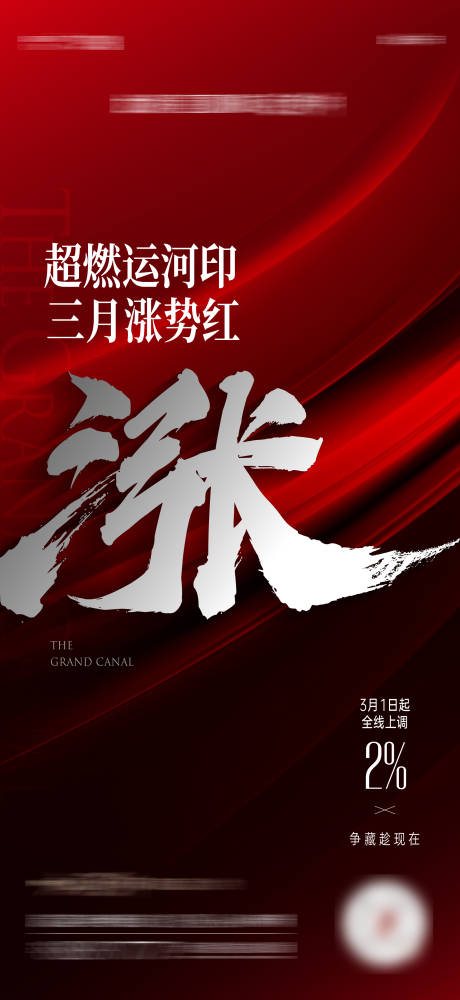 源文件下载【享设计】搜索编号：87500014985739387【地产涨价海报】