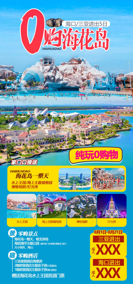 源文件下载【享设计】搜索编号：53360015024086474【海花岛旅游海报】