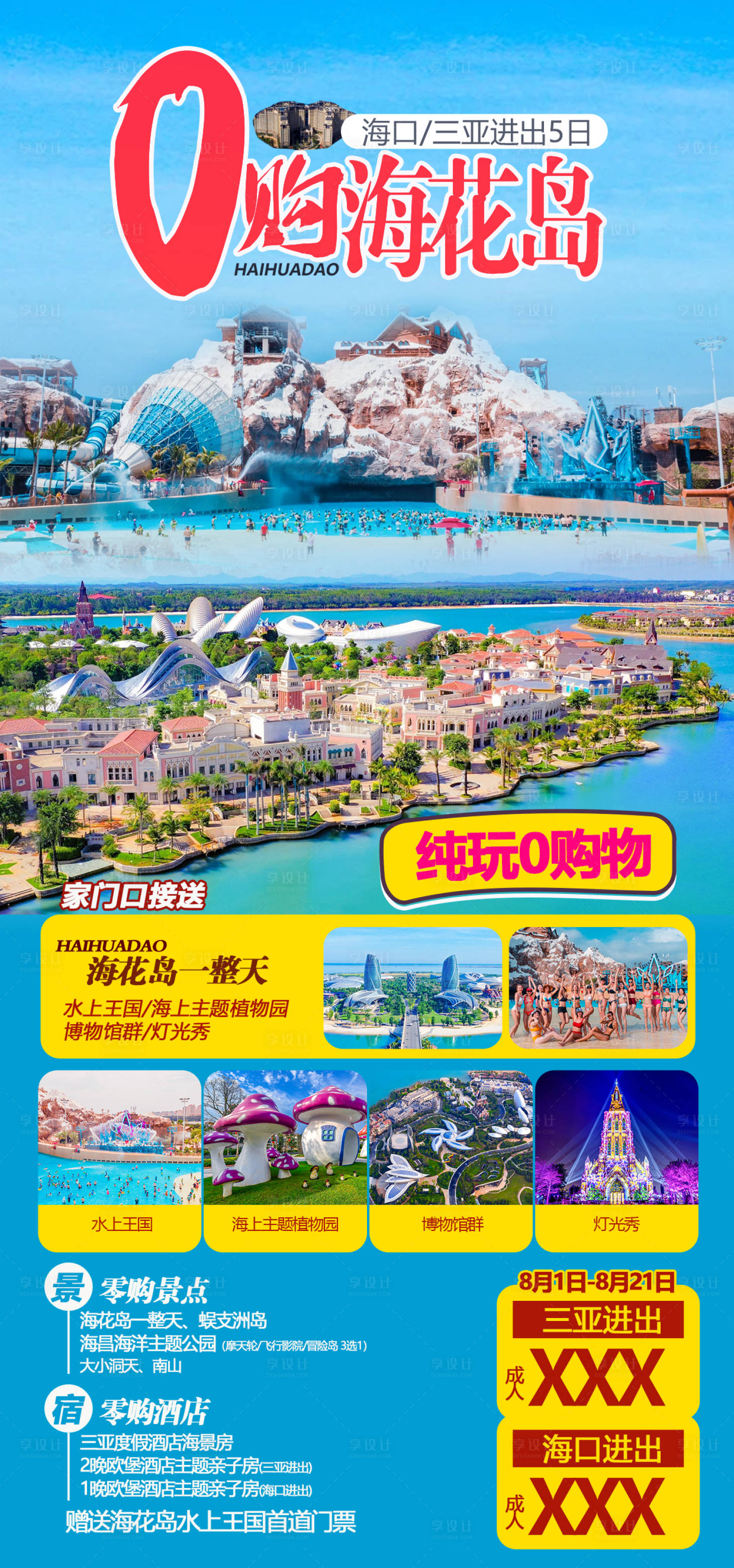 源文件下載【享設計】搜索編號：53360015024086474【海花島旅游海報】