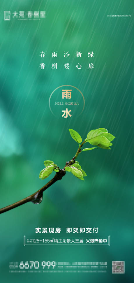 源文件下載【享設計】搜索編號：89750014758936047【地產雨水節氣海報】