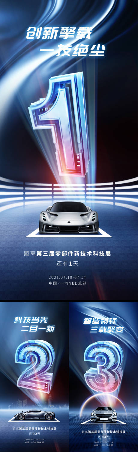 源文件下载【车位售罄倒计时科技零件发布会系列海报】编号：84230014586402625