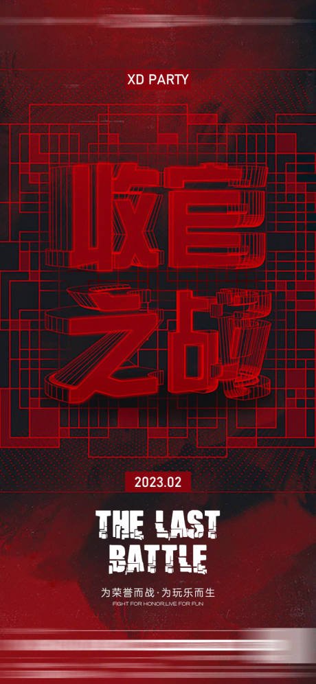 源文件下载【收官之战海报】编号：47420014924692595