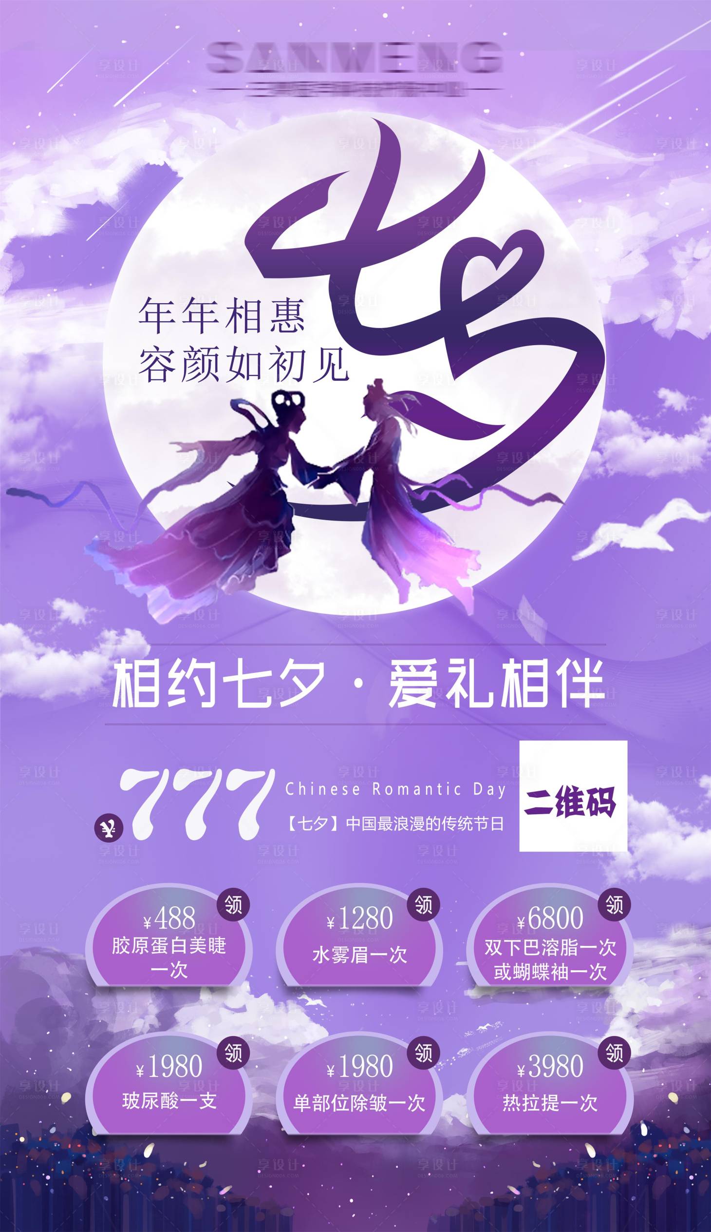 源文件下載【享設計】搜索編號：27410014768856019【七夕海報】