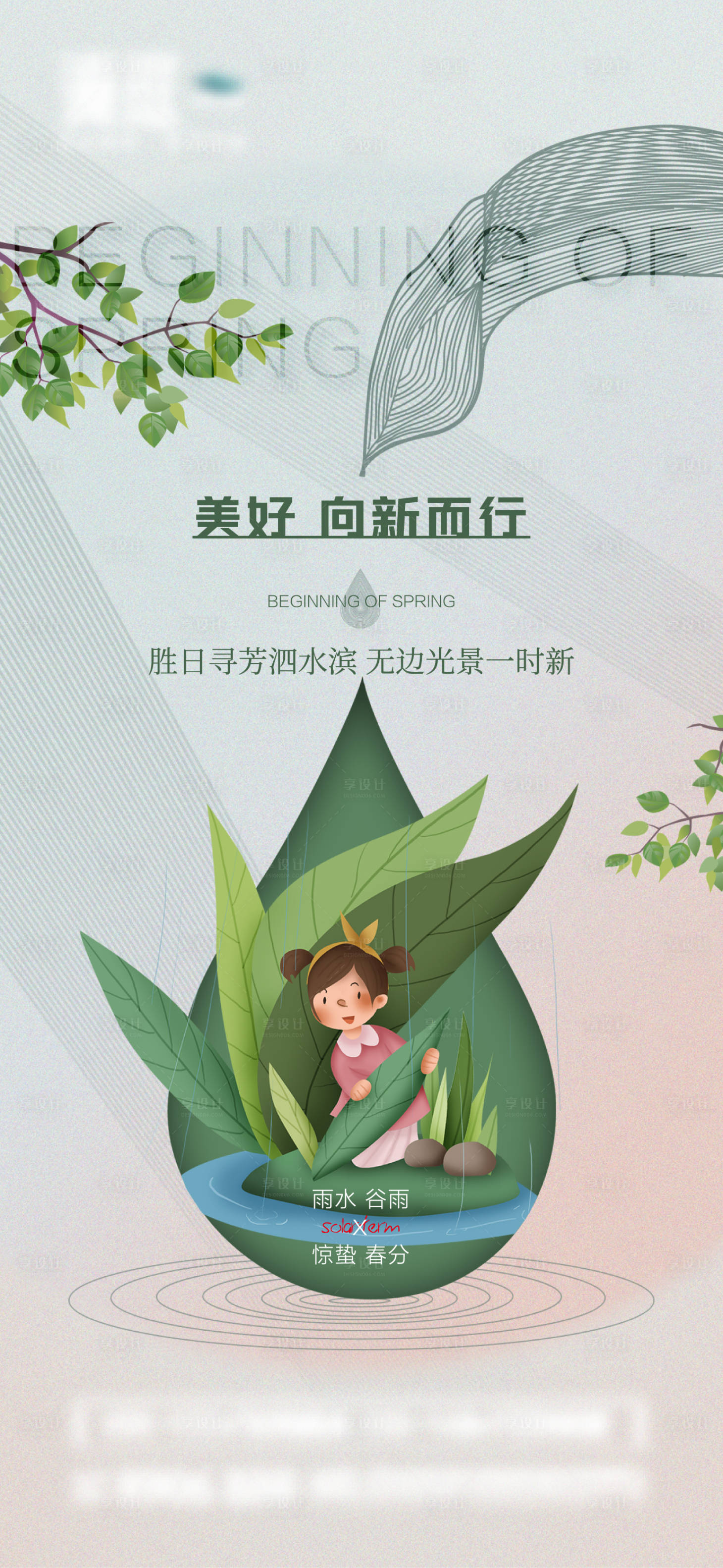 源文件下载【享设计】搜索编号：50250014614173311【雨水谷雨惊蛰春分节气海报】