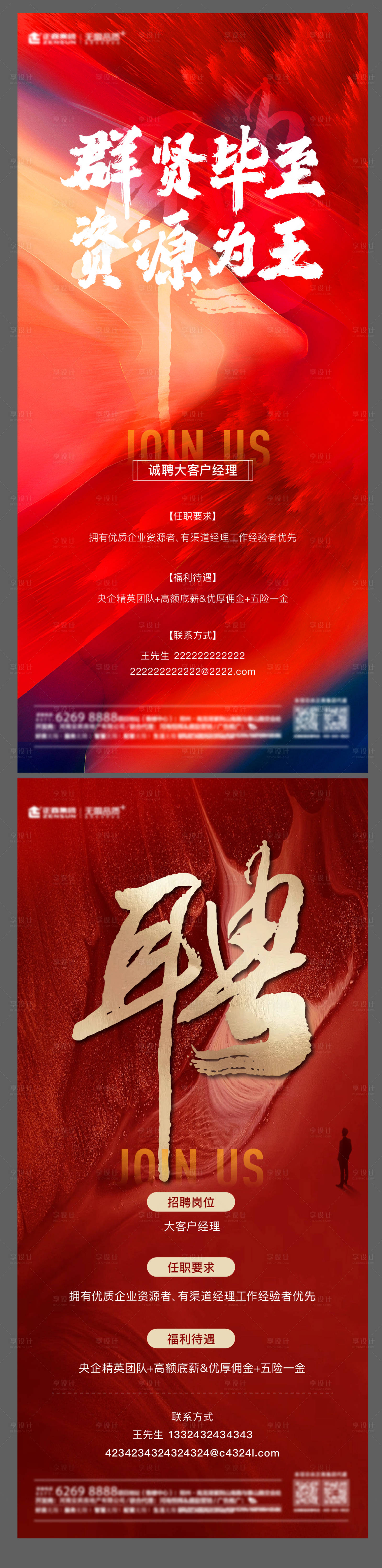 源文件下载【享设计】搜索编号：52590014961357558【地产招聘海报】