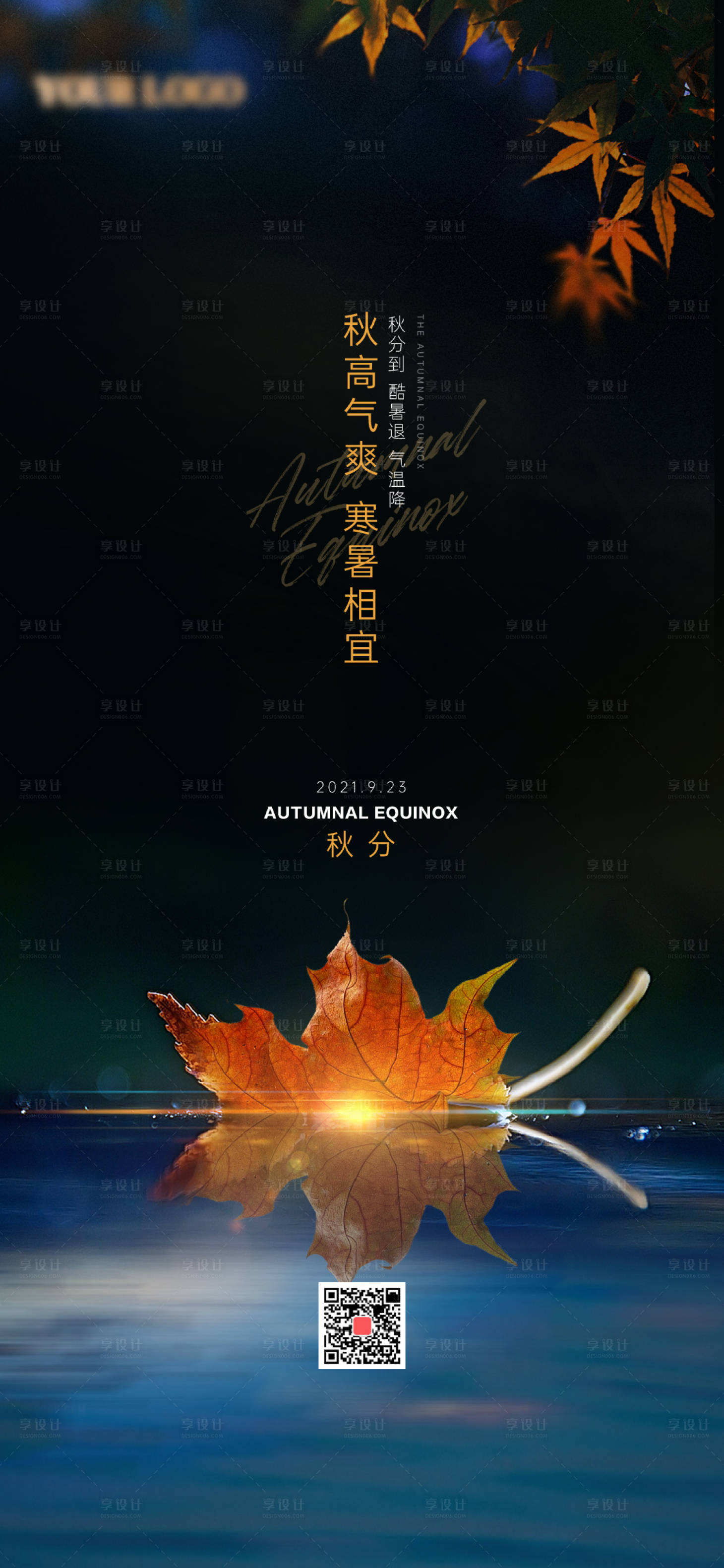 源文件下载【享设计】搜索编号：55490014873604589【秋分节气海报】