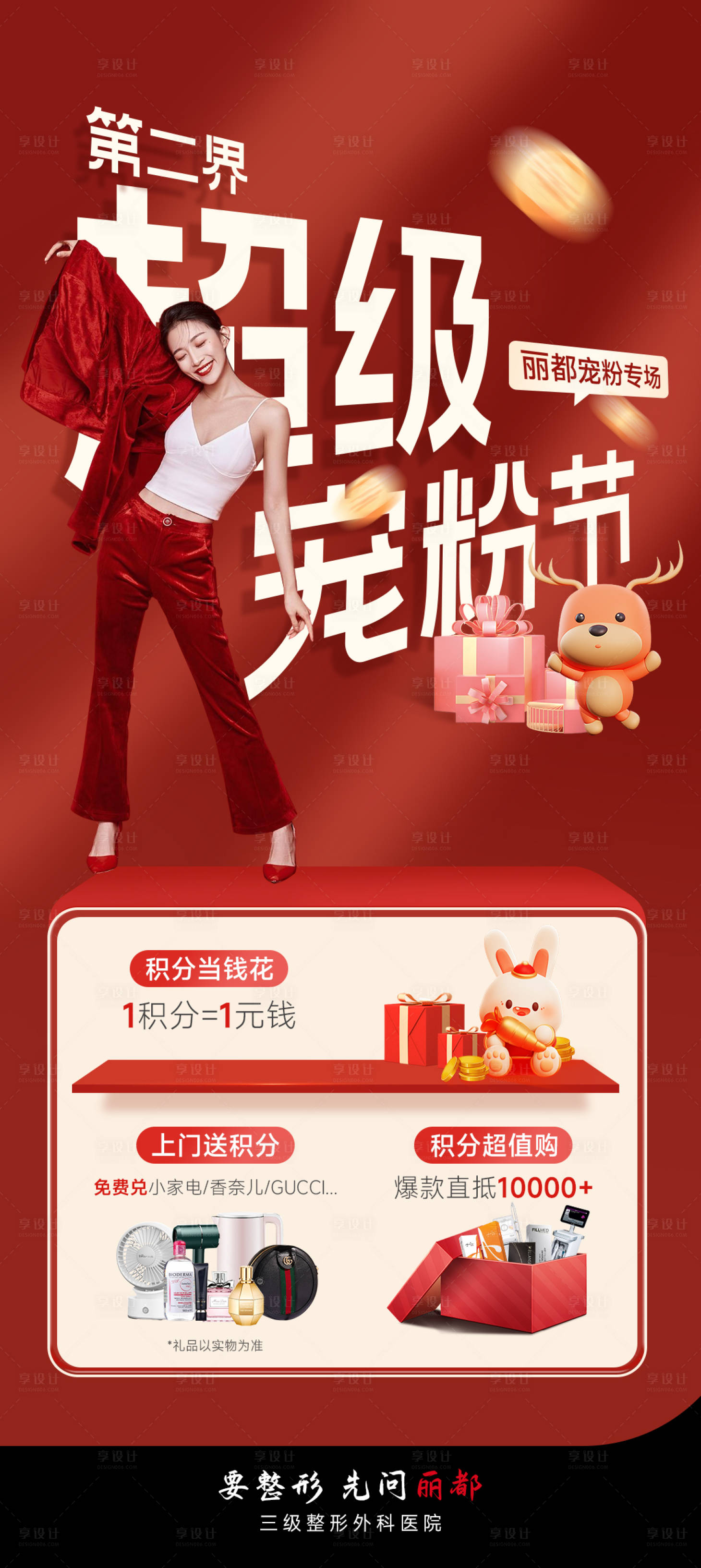 源文件下載【享設計】搜索編號：28300014703202168【醫美寵粉節活動海報】