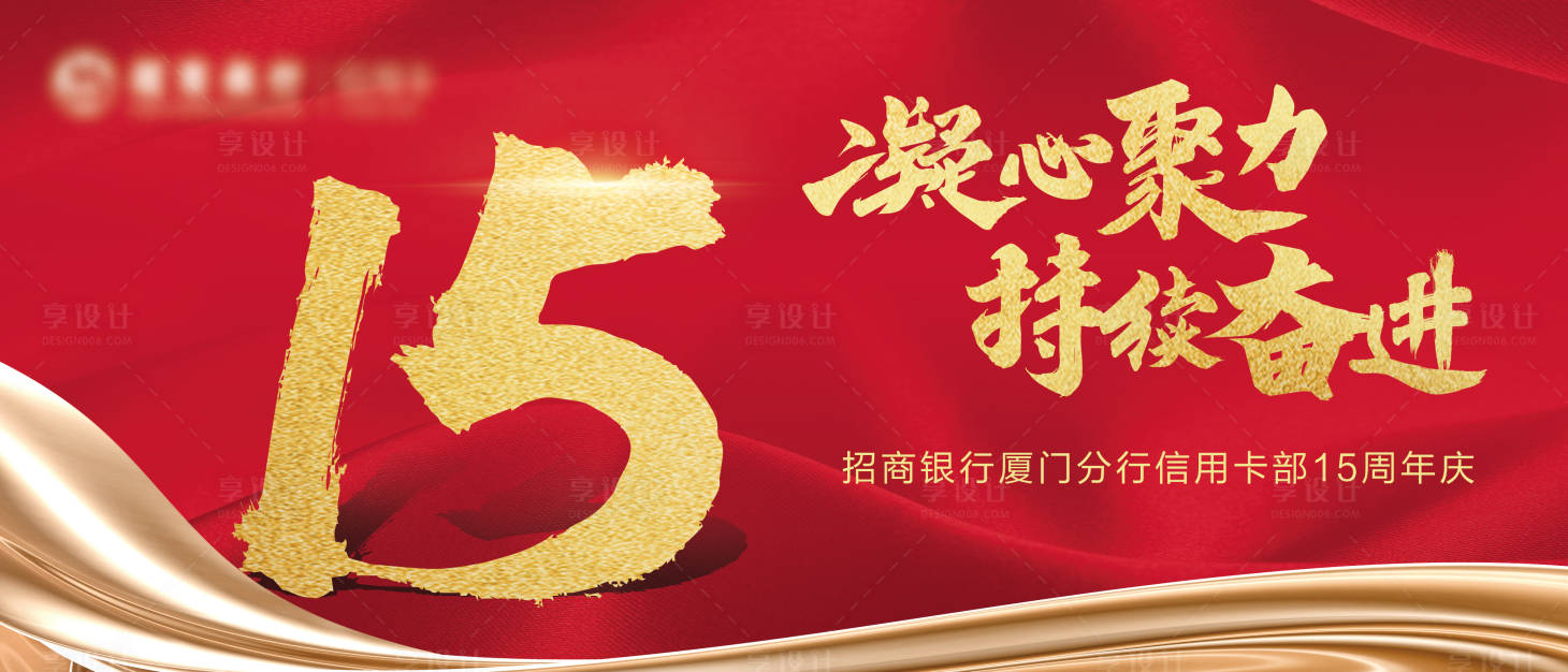 源文件下载【享设计】搜索编号：27480014686637240【15周年红色喜庆KV】