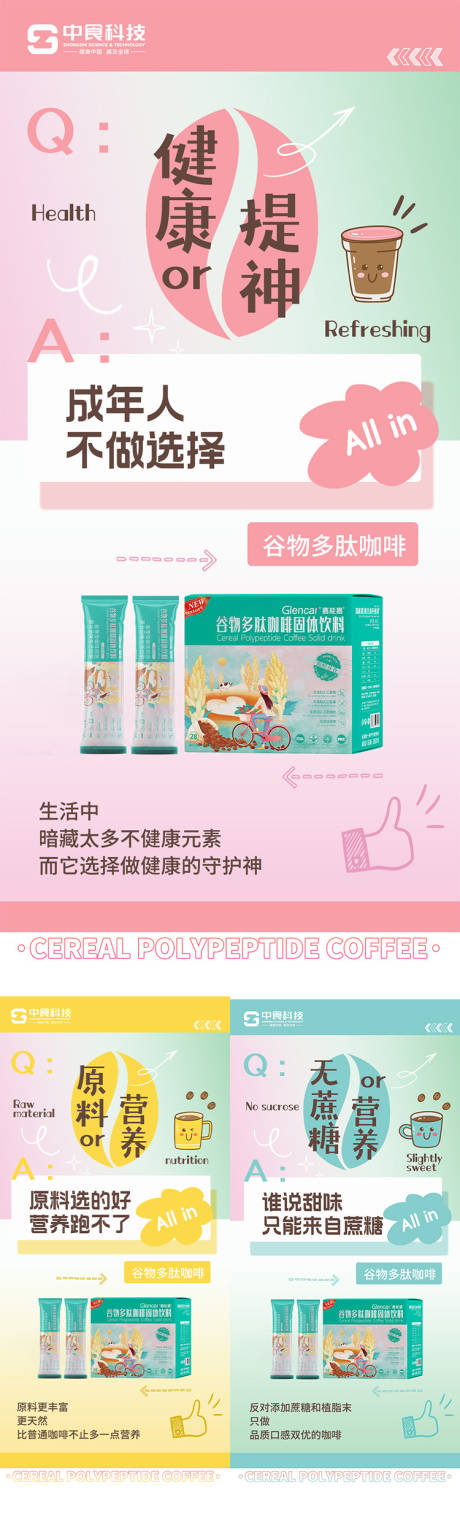 源文件下载【咖啡产品海报减肥代餐】编号：80180014757455040
