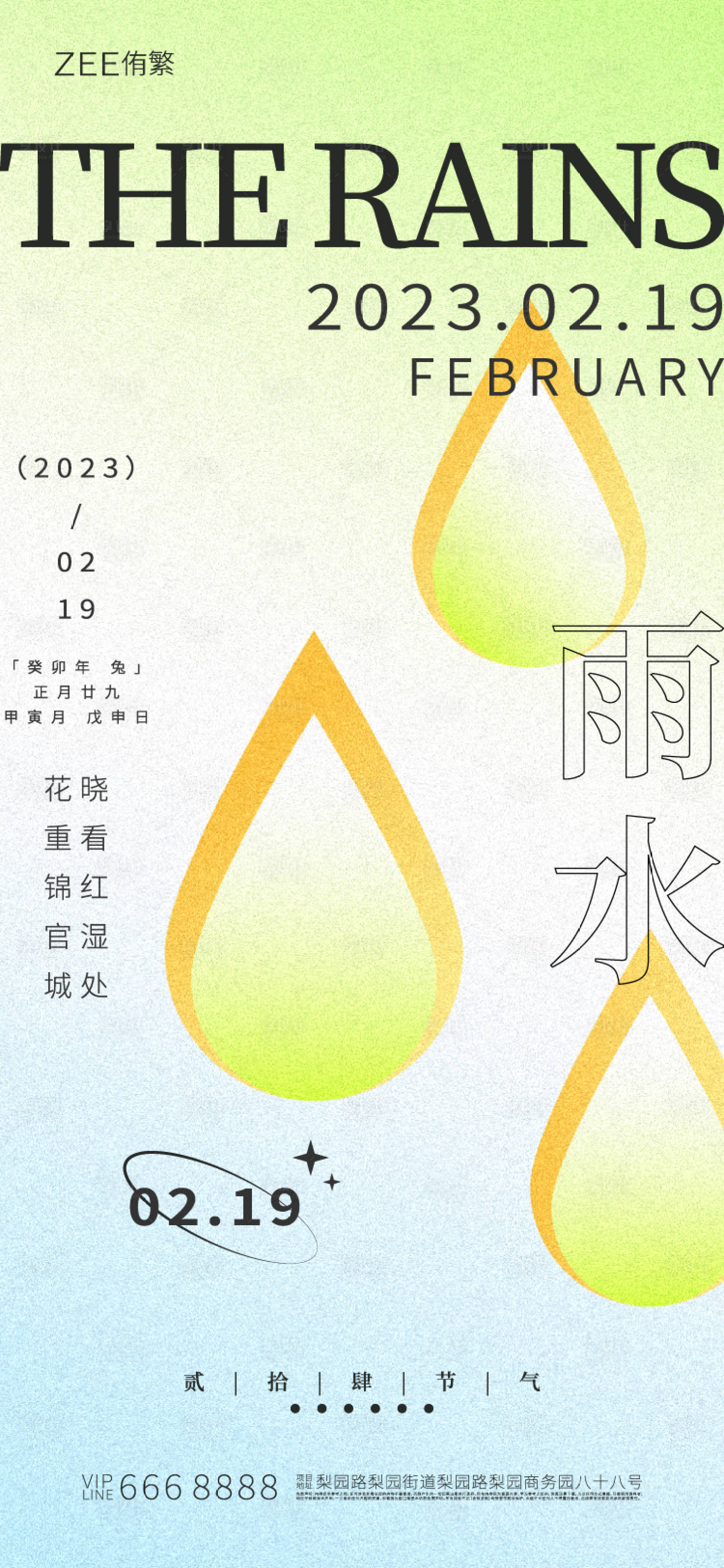 源文件下载【享设计】搜索编号：78950014532811146【地产雨水节气海报】