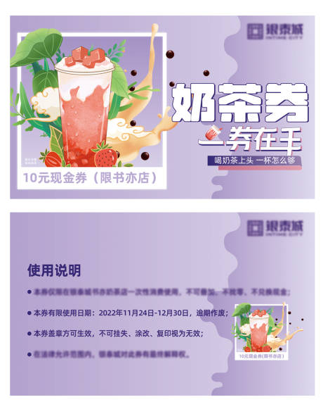源文件下载【享设计】搜索编号：57300014555597921【商场奶茶福利券】