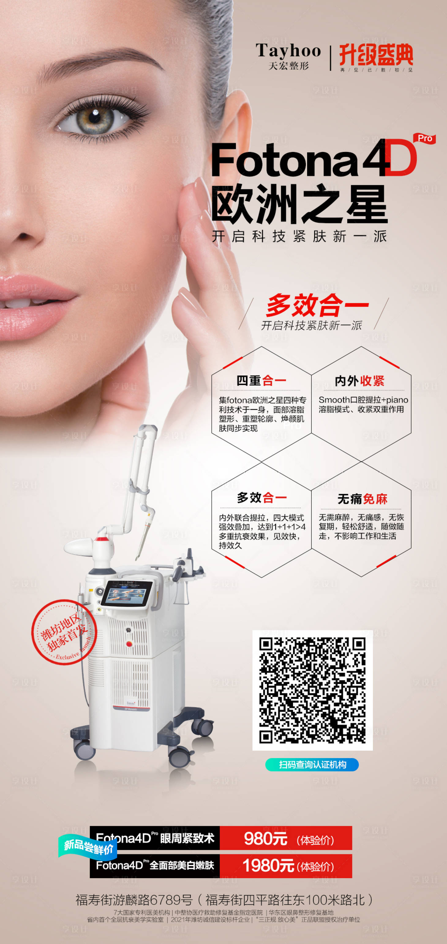源文件下載【享設計】搜索編號：95350014746577701【#天宏醫美#fotona4D歐洲之星】