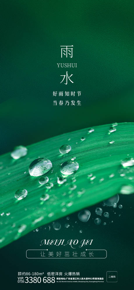 源文件下载【雨水节气海报】编号：75320014526517720