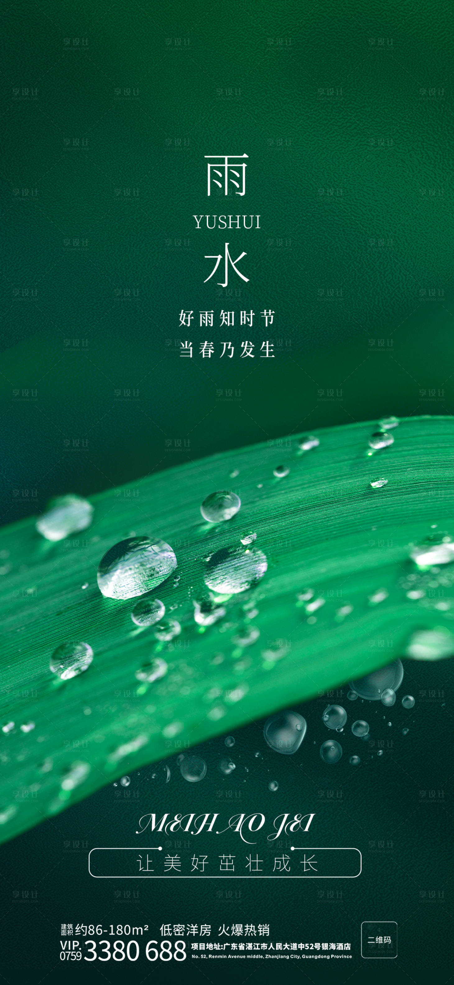 源文件下載【享設計】搜索編號：75320014526517720【雨水節(jié)氣海報】