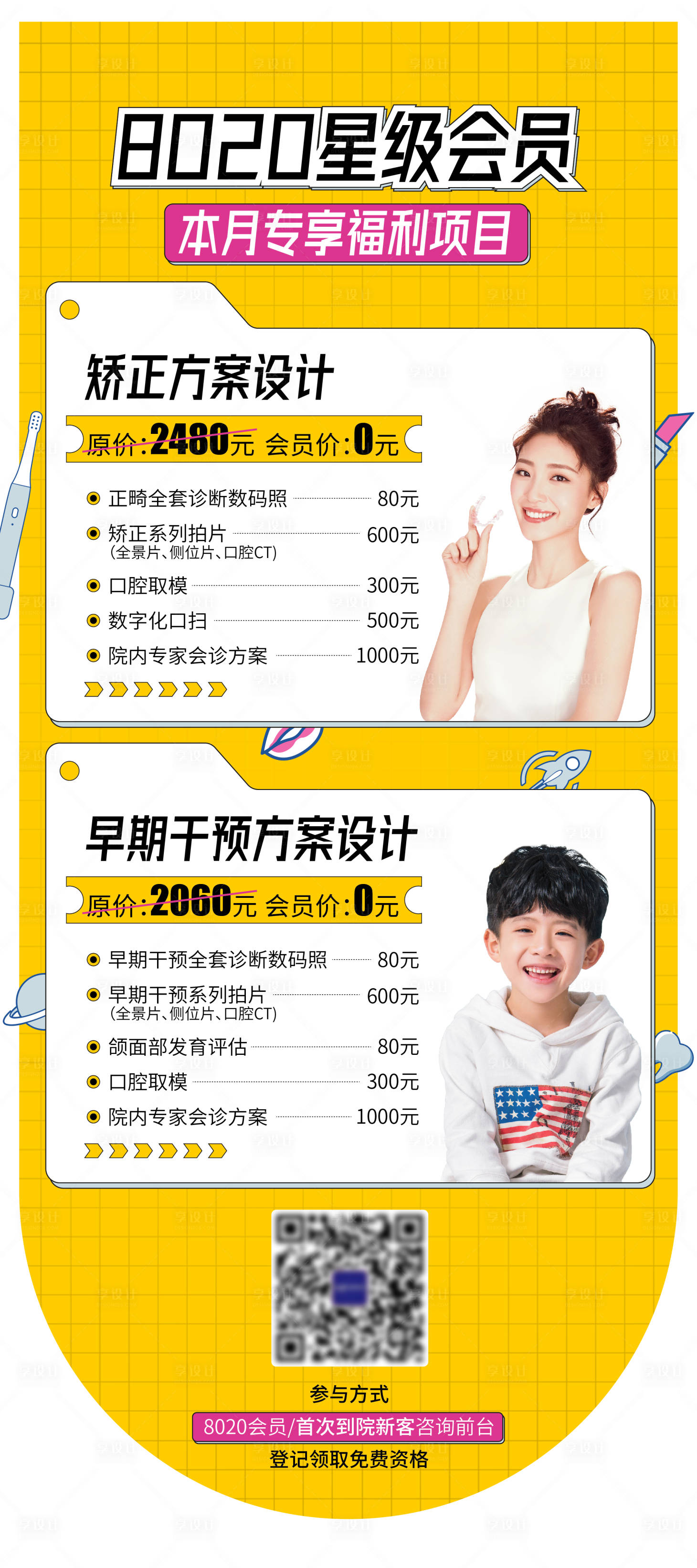 源文件下載【享設(shè)計(jì)】搜索編號：44200015023546708【齒科會員福利展架】