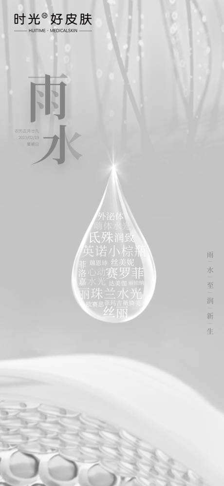 源文件下載【醫美雨水節氣海報】編號：35230014815369630