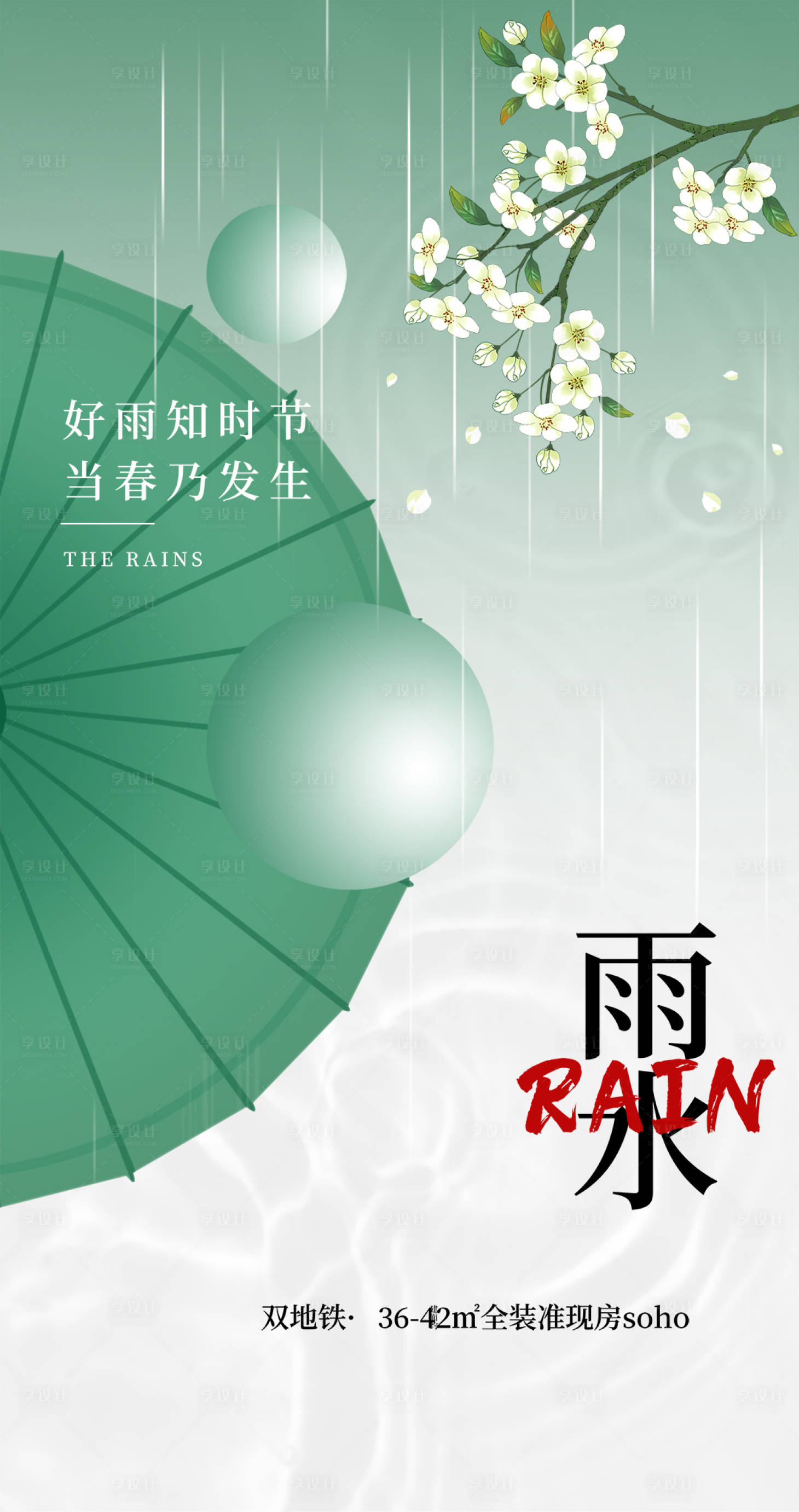 源文件下载【地产雨水海报】编号：45910014552318990
