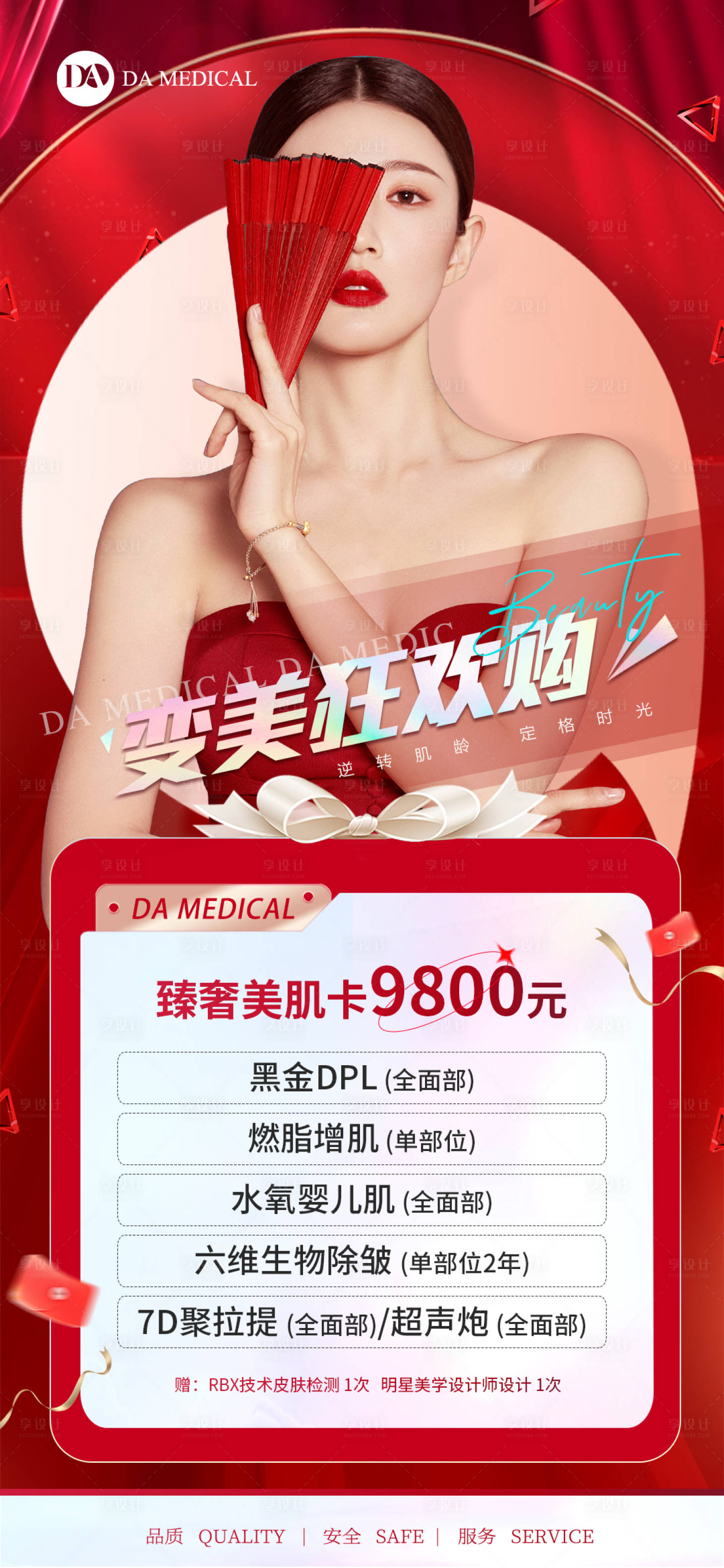 源文件下载【享设计】搜索编号：48420014867747531【医美促销海报】