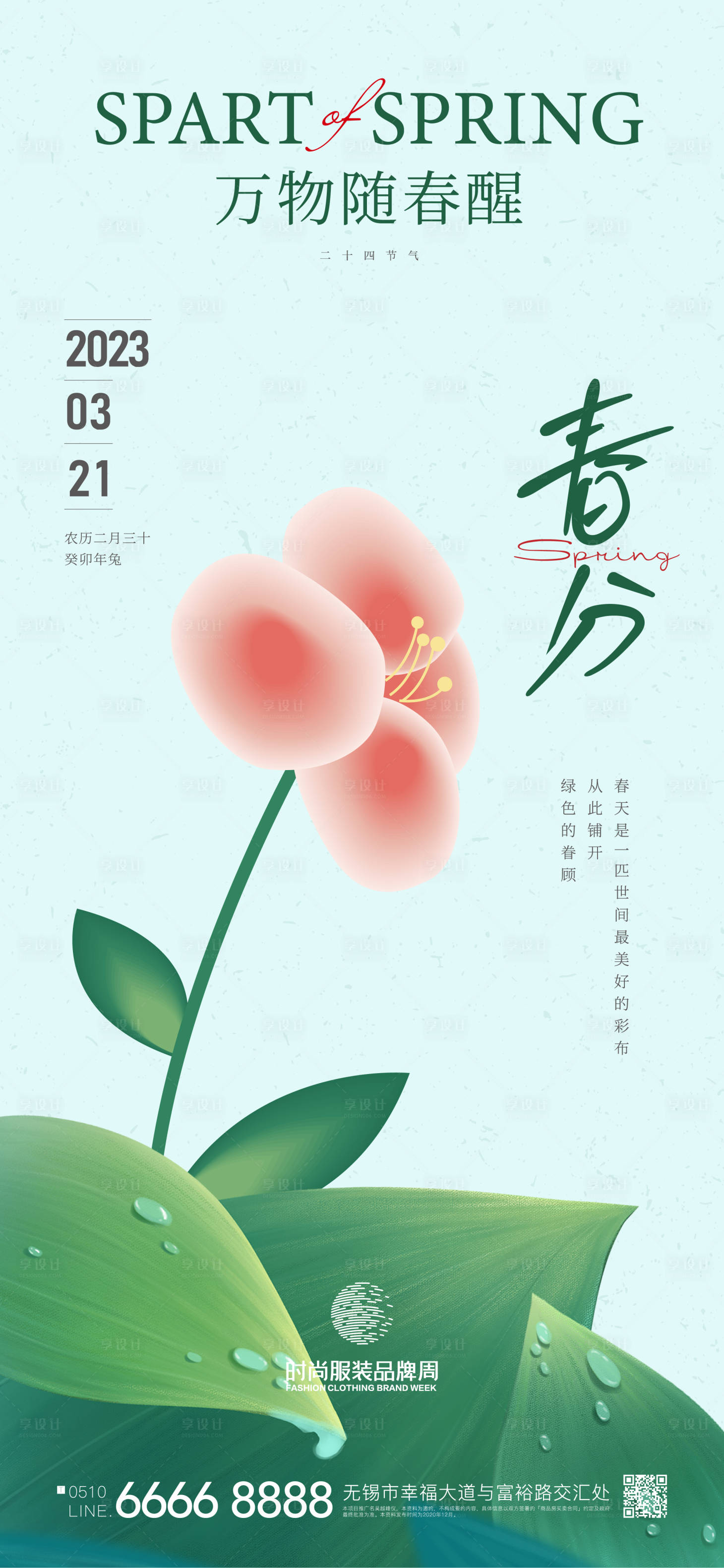 源文件下載【享設(shè)計】搜索編號：52430014947849603【地產(chǎn)春分海報】
