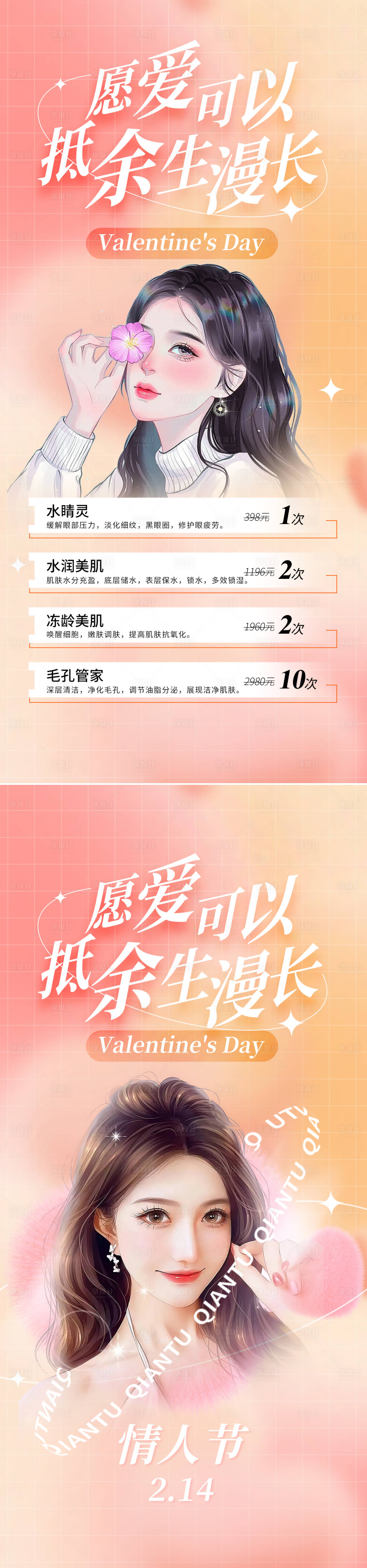 源文件下載【享設計】搜索編號：72350014687344404【醫美情人節海報】