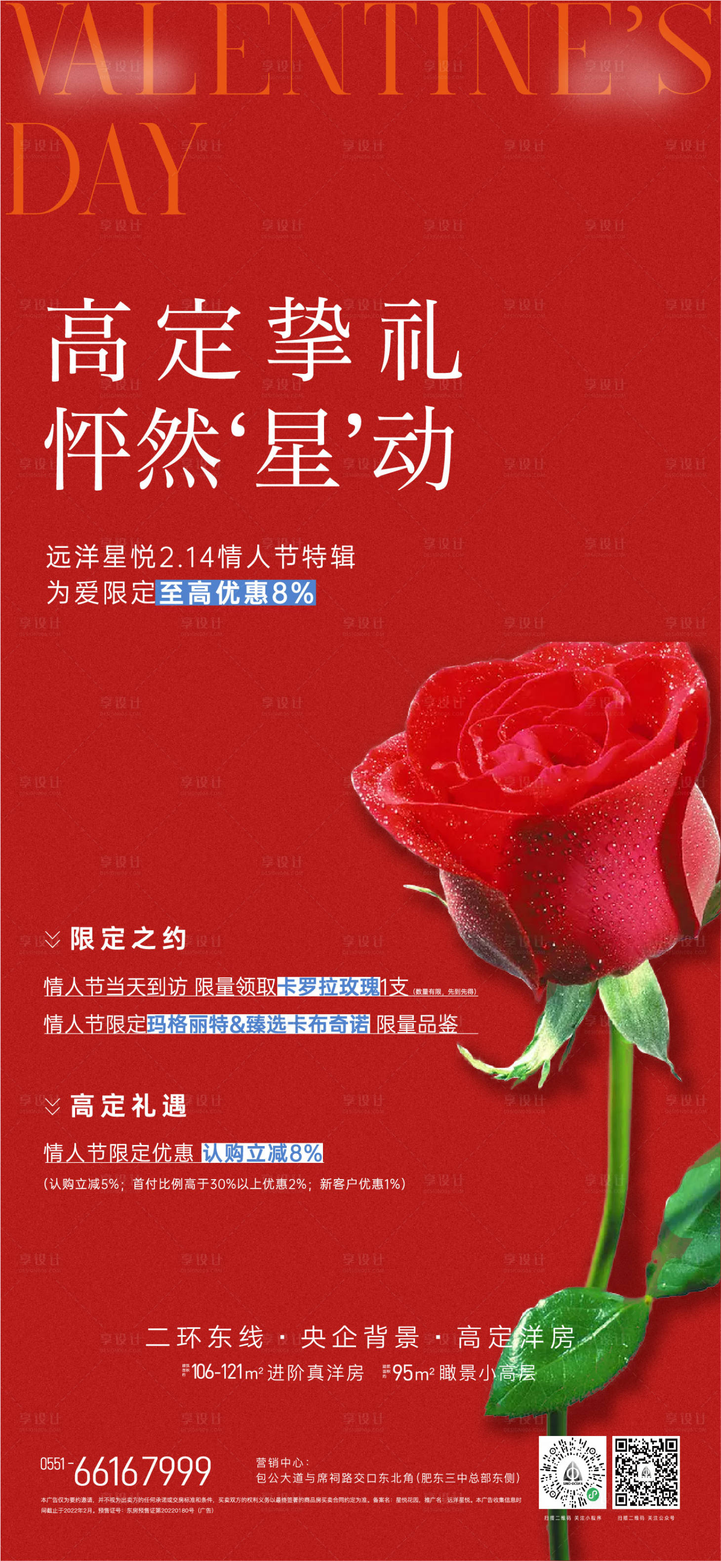 源文件下载【享设计】搜索编号：22800014688917760【地产情人节单图】