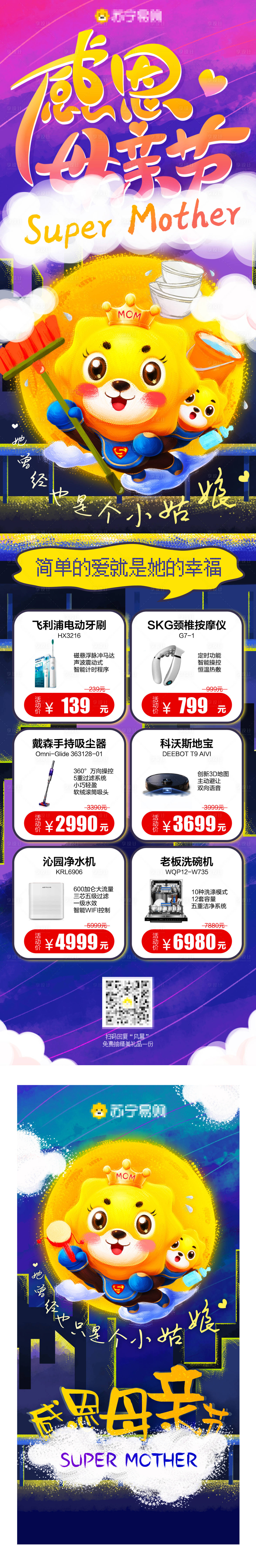 源文件下载【母亲节产品宣传长图海报】编号：87860014561252563