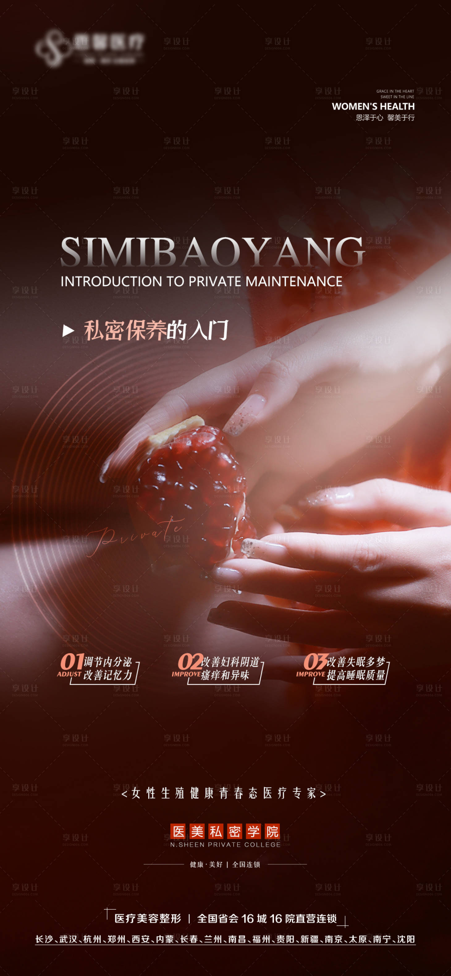 源文件下载【享设计】搜索编号：24950014596437532【私密保养的入门】
