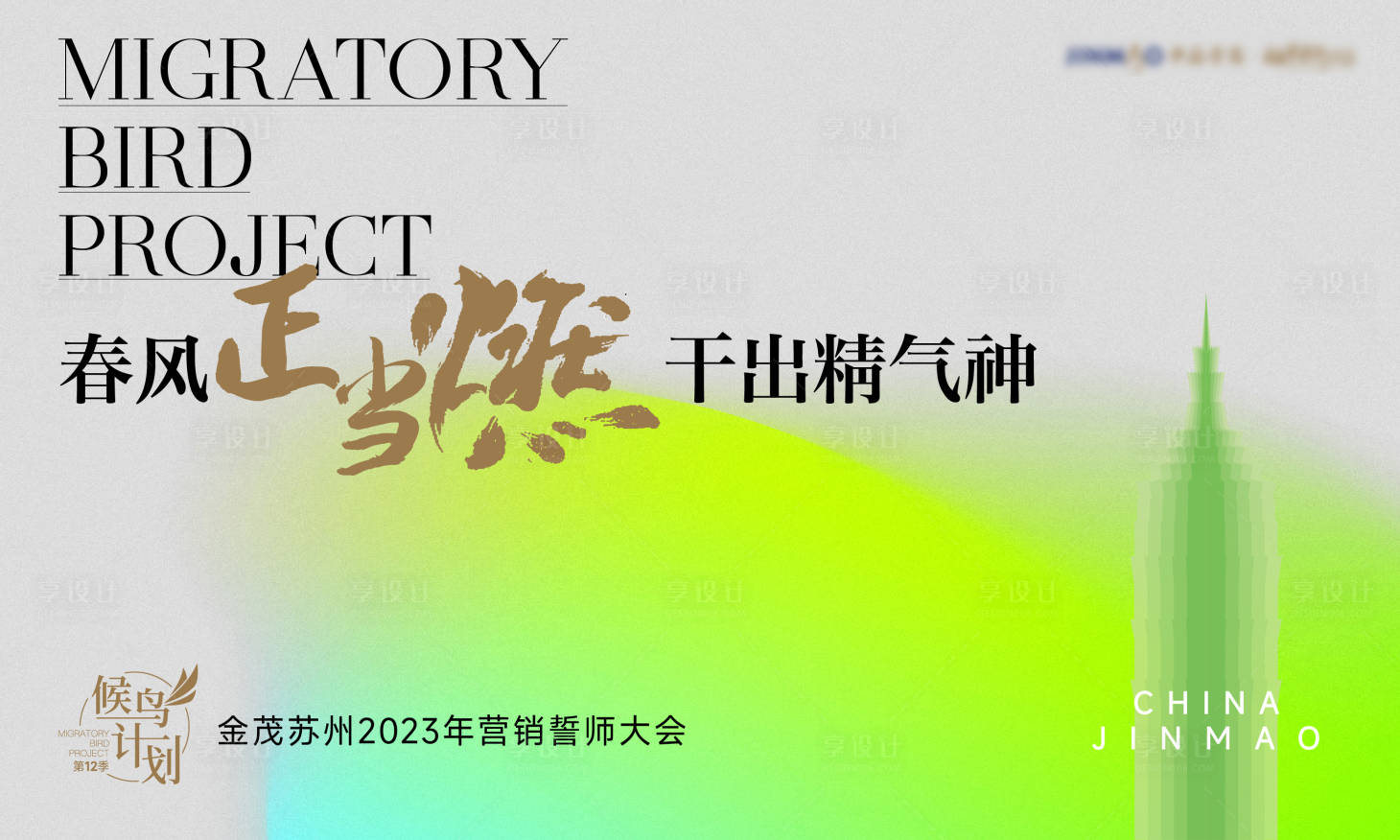 源文件下载【享设计】搜索编号：38670014652676538【誓师大会活动背景板】