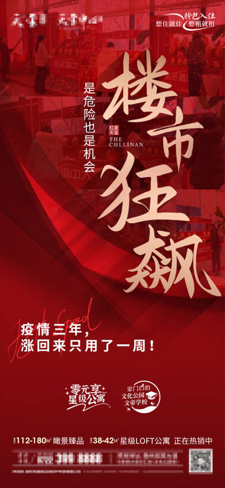 源文件下载【地产楼市狂飙回温海报】编号：60170014762089129