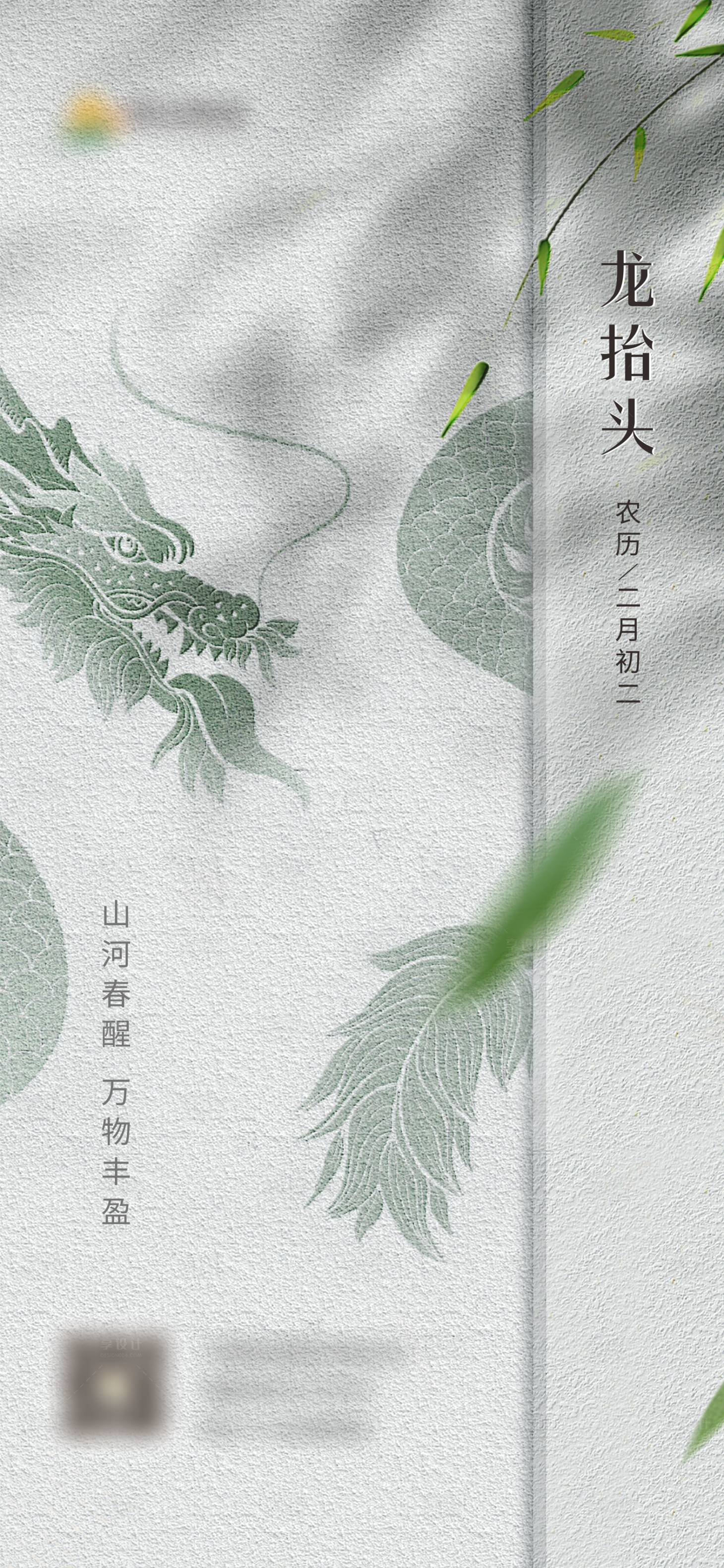 源文件下載【享設(shè)計(jì)】搜索編號(hào)：52510014838694878【地產(chǎn)龍?zhí)ь^節(jié)氣節(jié)日稿】