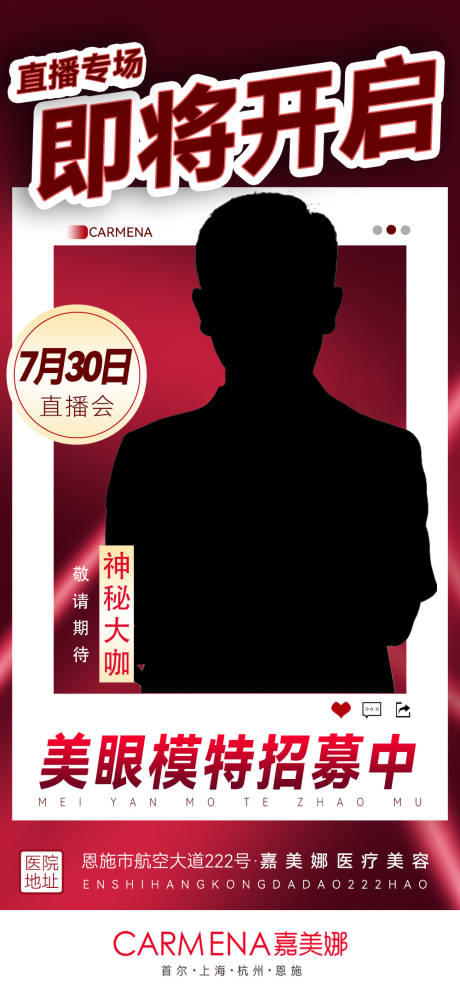 源文件下載【享設計】搜索編號：66720014693728944【醫美整形直播招募活動】