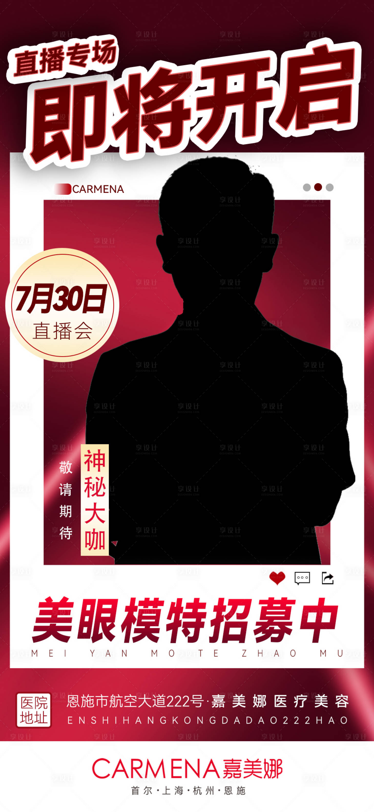 源文件下載【享設計】搜索編號：66720014693728944【醫美整形直播招募活動】