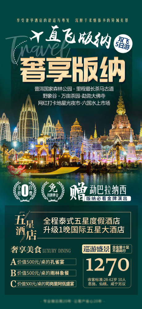 源文件下載【享設計】搜索編號：55130014771885312【云南西雙版納旅游海報】