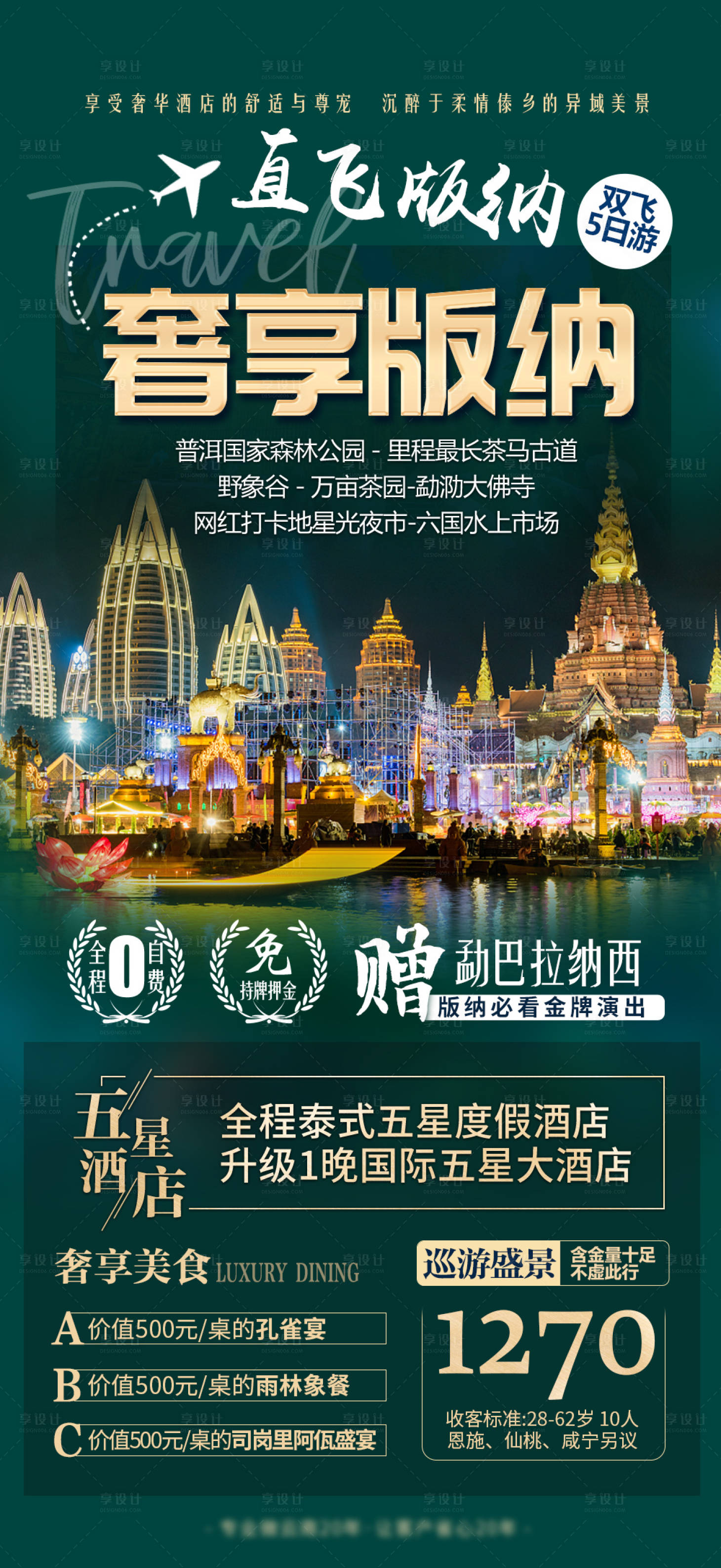 源文件下載【享設計】搜索編號：55130014771885312【云南西雙版納旅游海報】