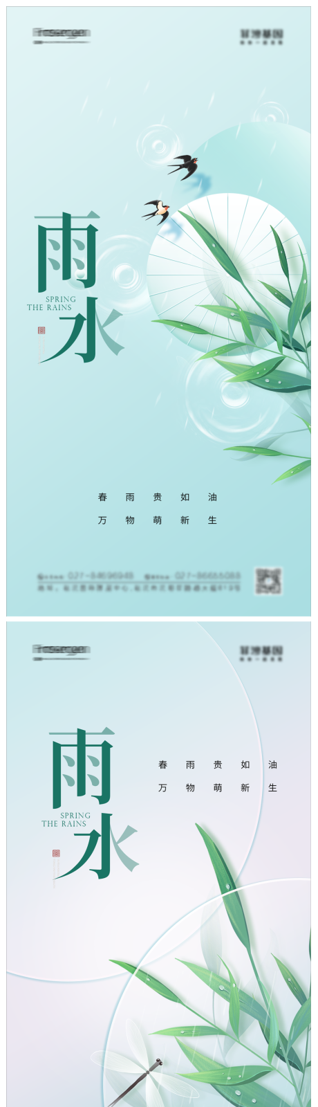 源文件下载【雨水节气海报】编号：20230212170023920