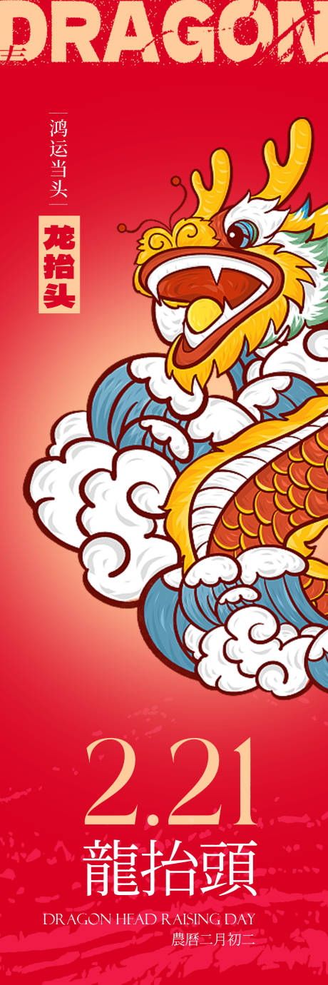 源文件下载【龙抬头长图】编号：52000014833048191