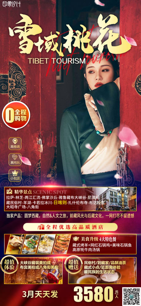 源文件下载【雪域桃花旅游海报】编号：77030014814538724